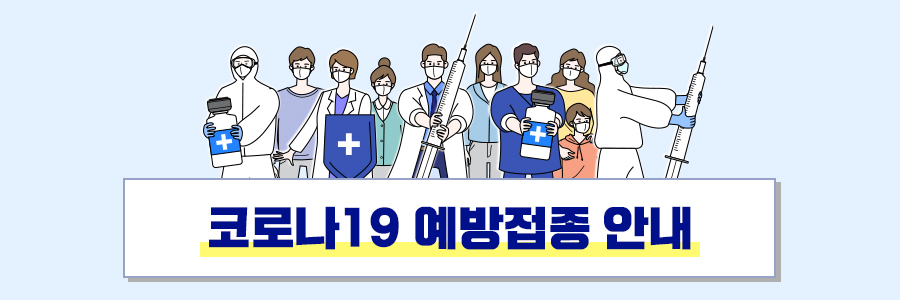 코로나19 예방접종 안내