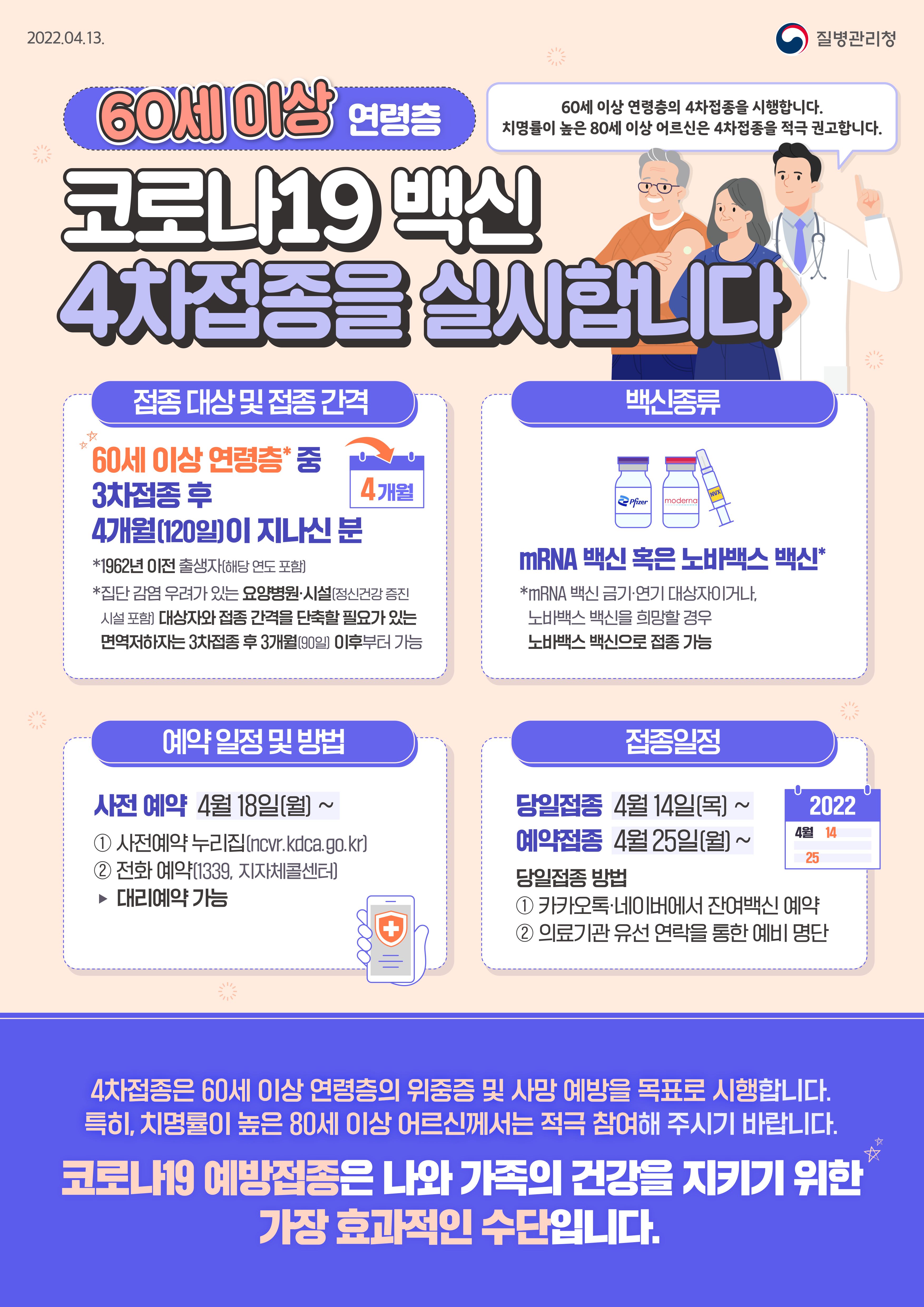 60세 이상 연령층 코로나19 백신 4차접종을 실시합니다.