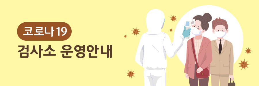 코로나19 검사소 운영안내