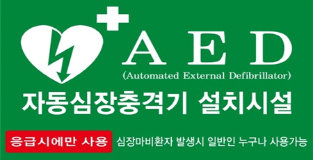 AED(Automated External Defibrillator) 자동심장충격기 설치시설 응급시에만 사용 심장마비환자 발생시 일반인 누구나 사용가능