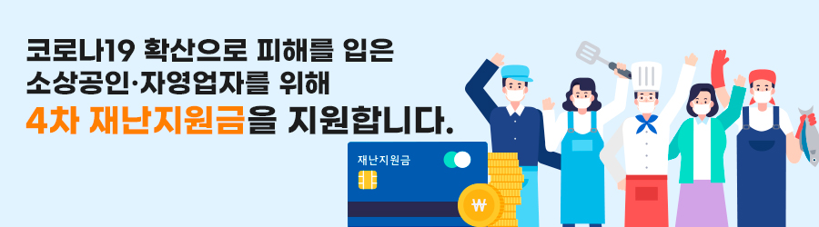 코로나19 확산으로 피해를 입은 소상공인 자영업자를 위해 4차 재난지원금을 지원합니다.