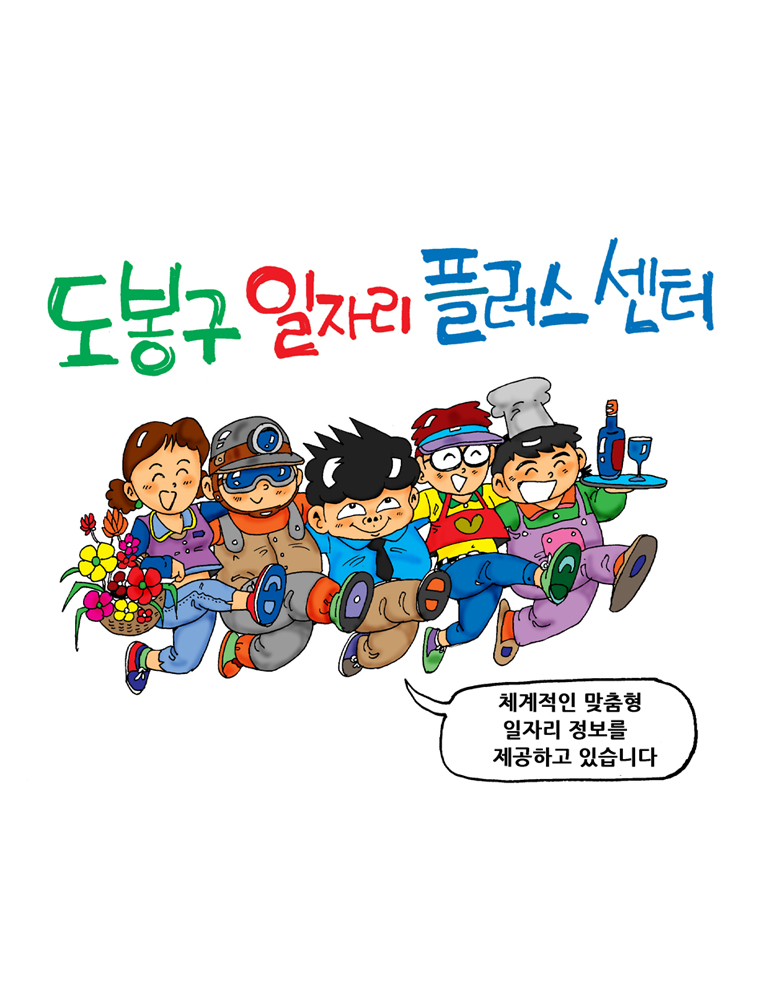 도봉구 일자리 플러스 센터 체계적인 맞춤형 일자리 정보를 제공하고 있습니다.