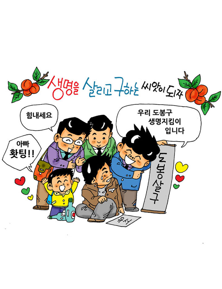 생명을 살리고 구하는 씨앗이 되자 힘내세요 아빠 홧팅!! 우리 도봉구 생명지킴이 입니다. 도봉살구