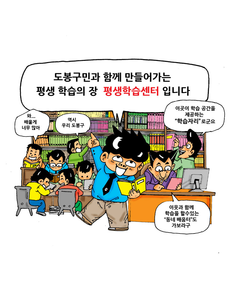 도봉구민과 함께 만들어가는 평생 학습의 장 평생학습센터 입니다. 와 ... 배울게 너무 많아, 역시 우리 도봉구 이곳이 학습 공간을 제공하는 학습자리 로군요, 이웃과 함께 학습을 할수있는 동네 배움터도 가보라구