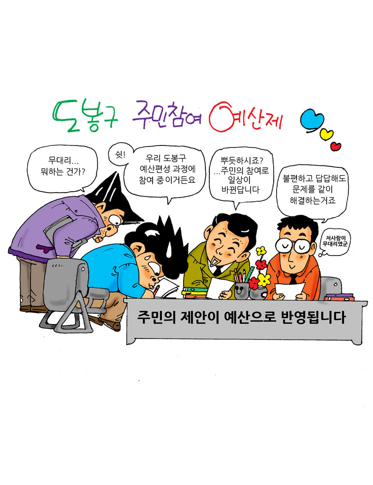 도봉구 주민참여 예산제 무대리..뭐하는 건가? 쉿! 우리 도봉구 예산편성 과정에 참여 중이거든요. 뿌듯하시죠? 주민의 참여로 일상이 바뀐답니다. 불편하고 답답해도 문제를 같이 해결하는거죠, 저사람이 무대리였군 주민의 제안이 예산으로 반영됩니다.