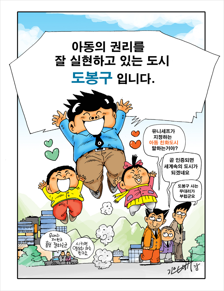 아동의 권리를 잘 실현하고 있는 도시 도봉구입니다. 유니세프가 지정하는 아동 친화도시 말하는거야? 곧 인증되면 세계속의 도시가 되겠네요, 도봉구 사는 무대리가 부럽군요, 무대리 저 친구 홍보 잘하는군, 시키면 하는 친구죠