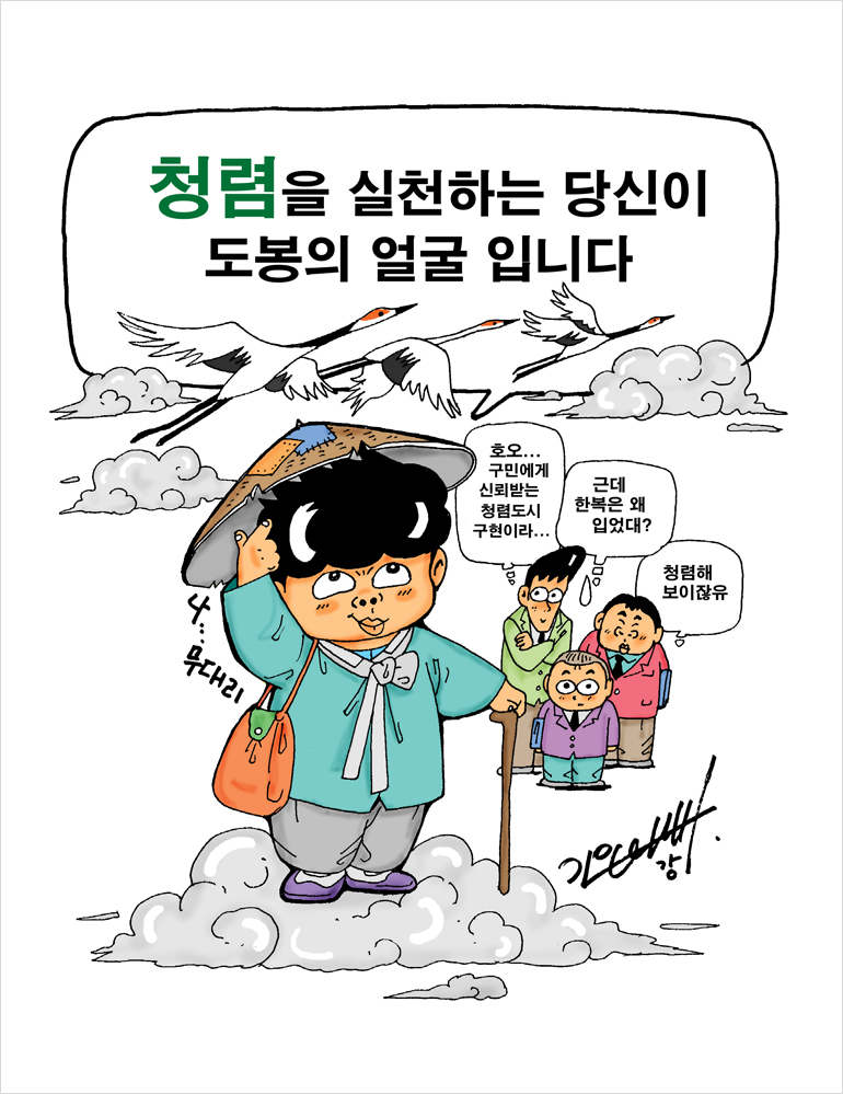 청렴을 실천하는 당신이 도봉의 얼굴입니다. 호오 구민에게 신뢰받는 청렴도시 구현이라..., 근데 한복은 왜 입었대? 청렴해 보이잖유 