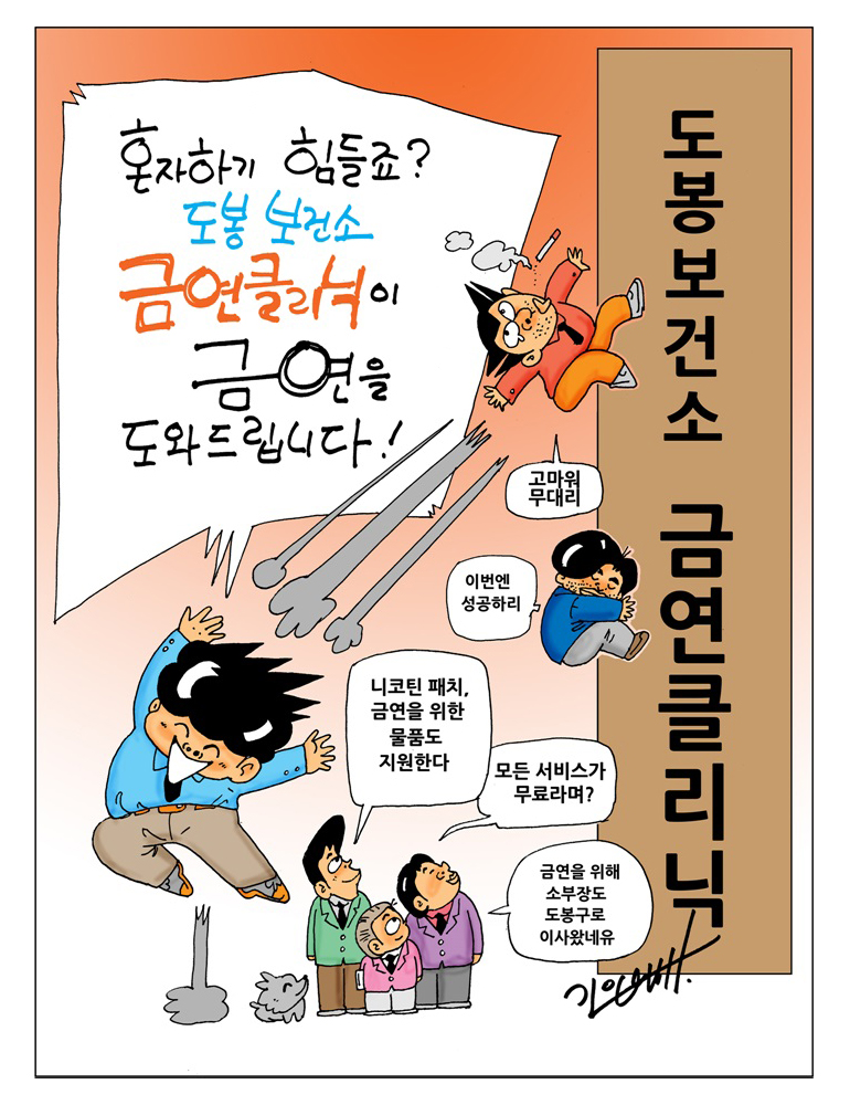 도봉보건소 금연클리닉 혼자하기 힘들죠? 도봉 보건소 금연 클리닉이 금연을 도와드립니다! 고마워 무대리 이번엔 성공하리 티코틴 패치, 금연을 위한 물품도 지원한다 모든 서비스가 무료라며? 금연을 위해 소부장도 도봉구로 이사왔네유