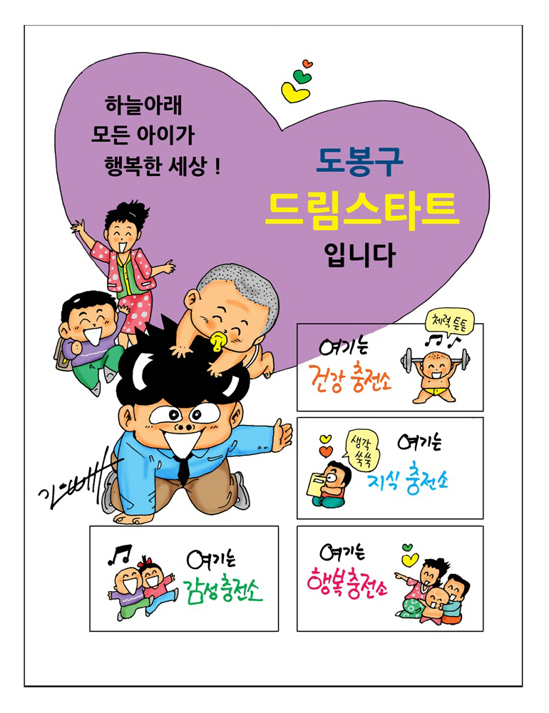 하늘아래 모든 아이가 행복한 세상! 도봉구 드림스타트 입니다 체력튼튼 여기는 건강 충전소 생각 쑥쑥 여기는 지식 충전소 여기는 감성충전소 여기는 행복충전소