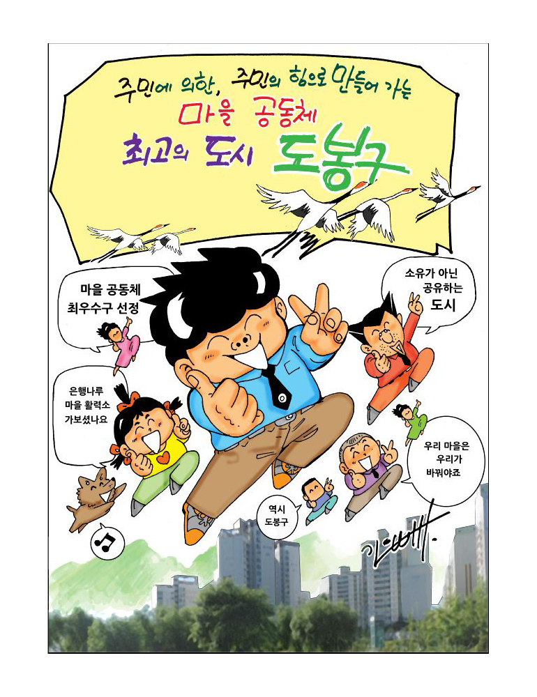 주민에 의한, 주민의 힘으로 만들어 가는 마을 공동체 최고의 도시 도봉구 마을공동체 최우수구 선정 은행나루 마을 활력소 가보셨나요 소유가 아닌 공유하는 도시, 우리 마을은 우리가 바꿔야죠 역시 도봉구
