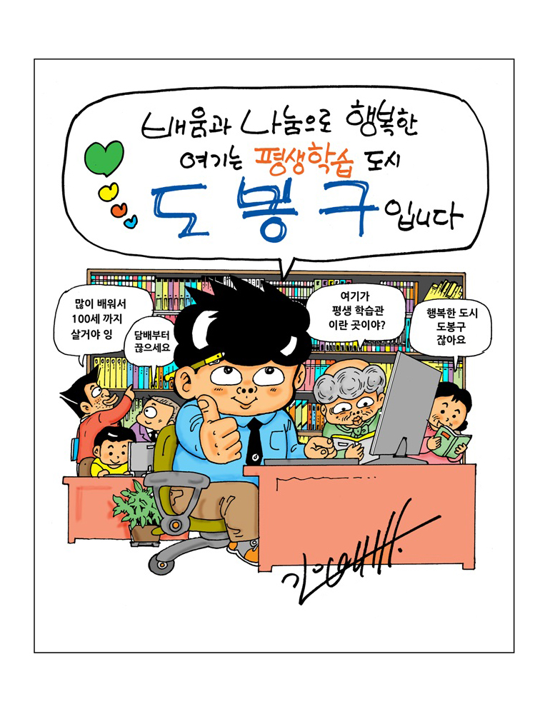 배움과 나눔으로 행복한 여기는 평생학습 도시 도봉구 입니다 많이 배워서 100세까지 살거양 잉 담배부터 끊으세요 여기가 평생학습관 이란 곳이야? 행복한 도시 도봉구 잖아요