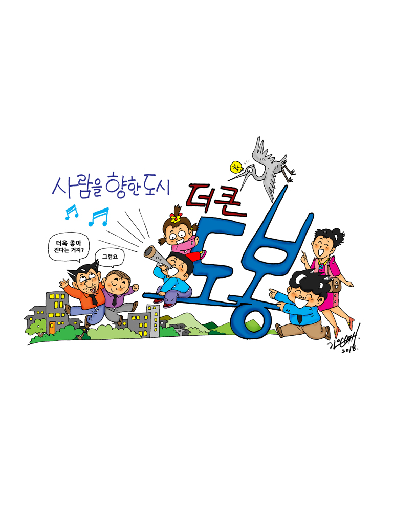 사람을 향한 도시 더 큰 도봉 더욱 좋아진다는 거지? 그럼요