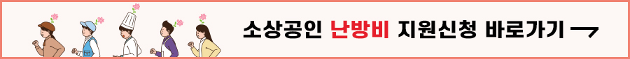 소상공인 난방비 지원신청 바로가기
