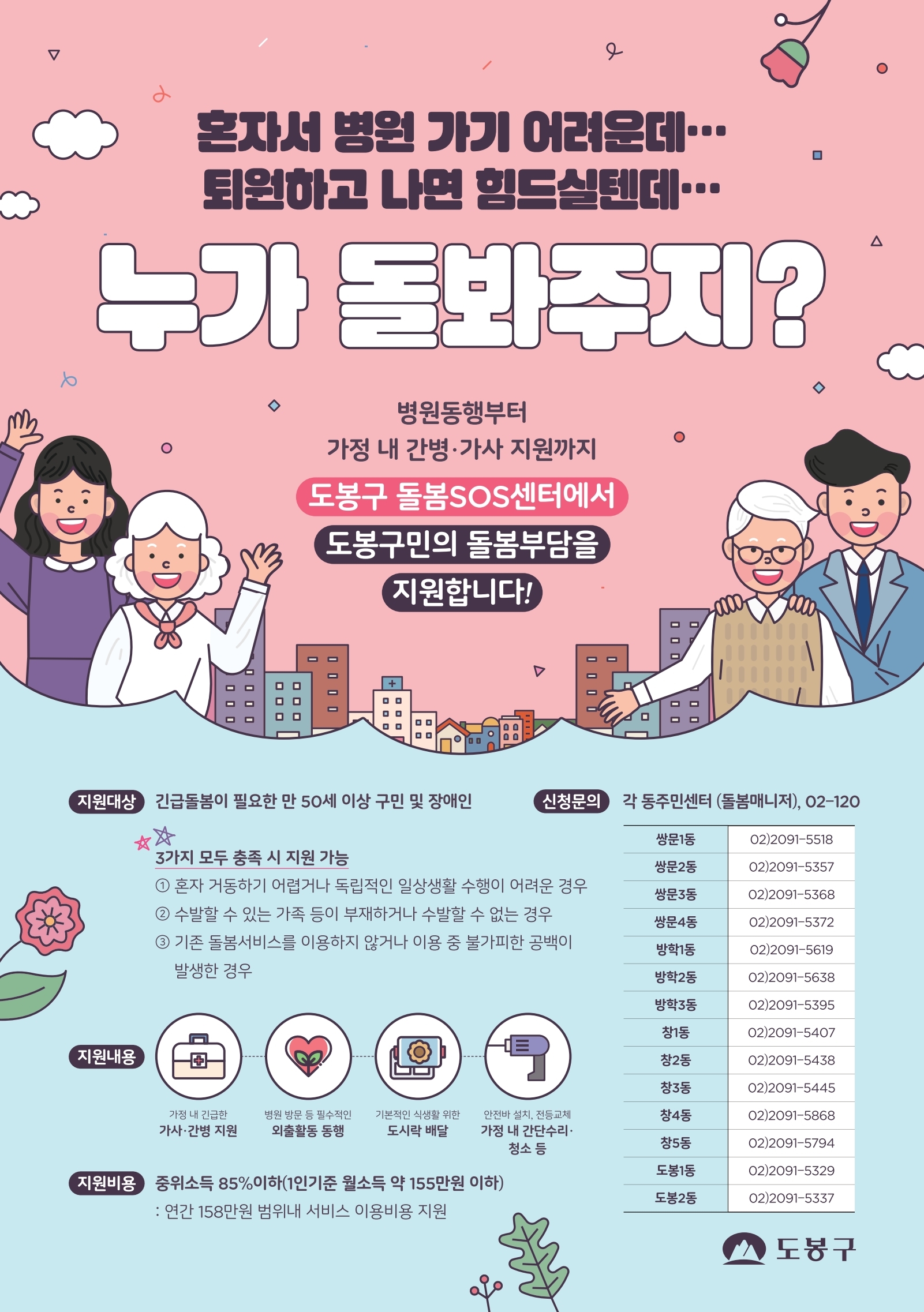 혼자서 병원 가기 어려운데 퇴원하고 나면 힘드실텐데 누가 돌봐주지? 병원동행부터 가정 내 간병 가사 지원까지 도봉구 돌봄 sos 센터에서 도봉구민의 돌봄부담을 지원합니다!