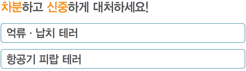 차분하고 신중하게 대처하세요! 억류,납치 테러, 항공기 피랍 테러