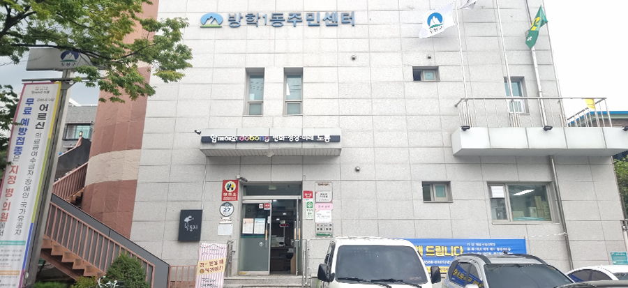 방학1동 주민센터 건물 입구 사진