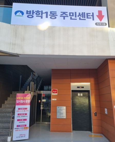 방학1동 주민센터 건물 입구 사진