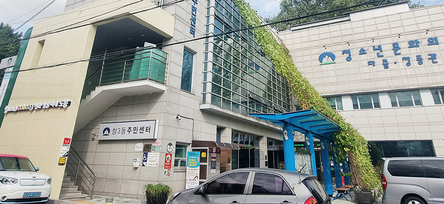 창3동 주민센터 건물 입구 사진