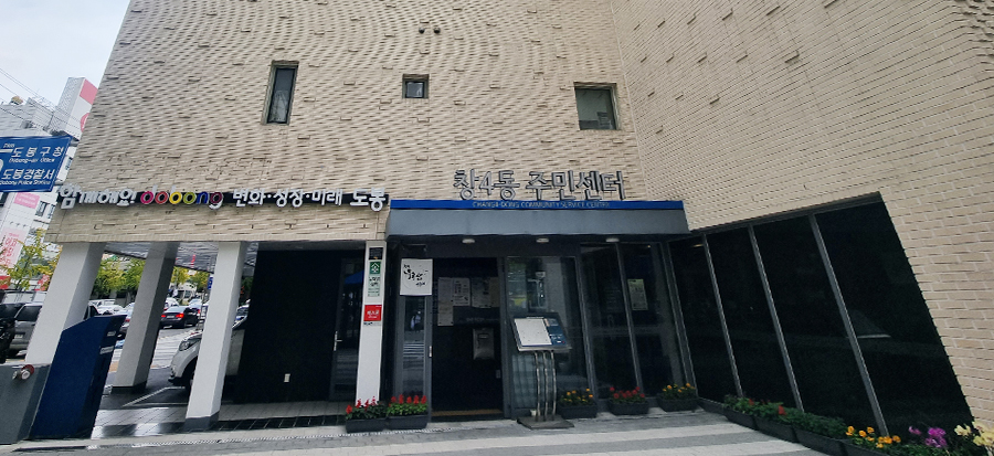 창4동 주민센터 건물 입구 사진