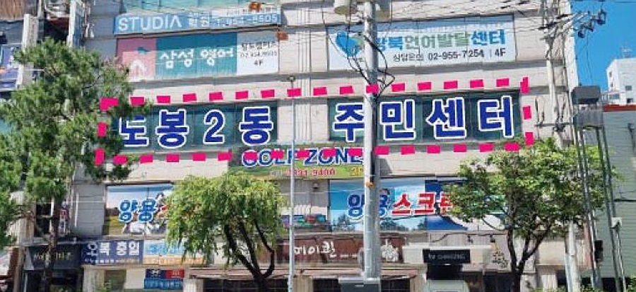 도봉2동 주민센터 건물 입구 사진