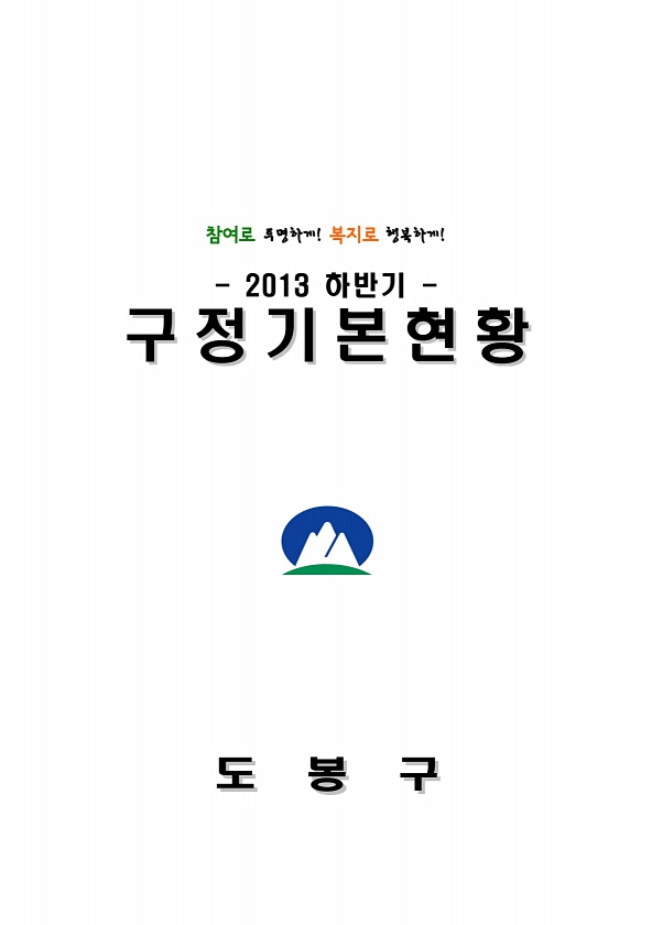 2013년 하반기 구정기본현황