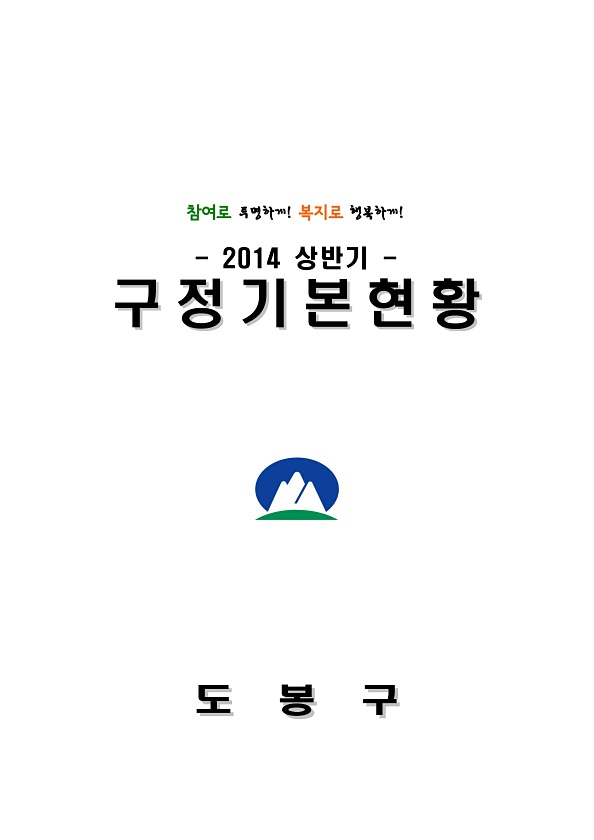 2014년 상반기 구정기본현황