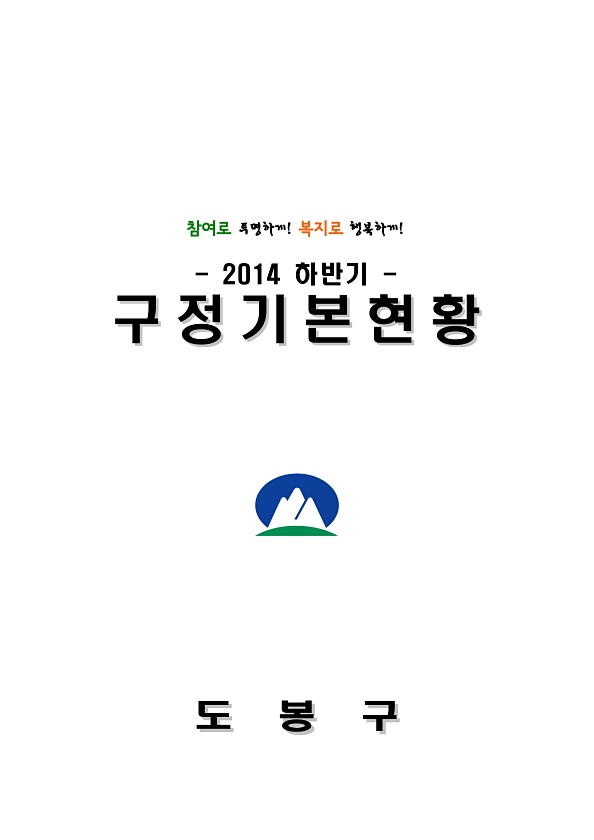 2014년 하반기 구정기본현황