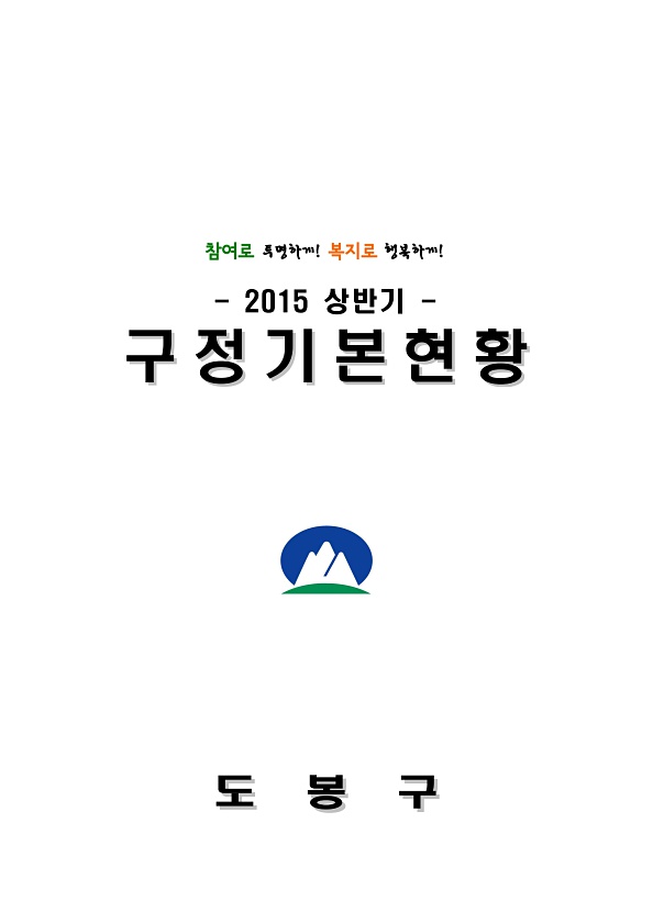 2015년 상반기 구정기본현황