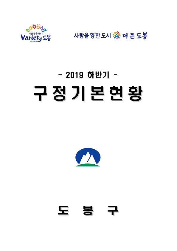 2019년 하반기 구정기본현황