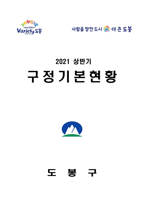 2021년 상반기 구정기본현황