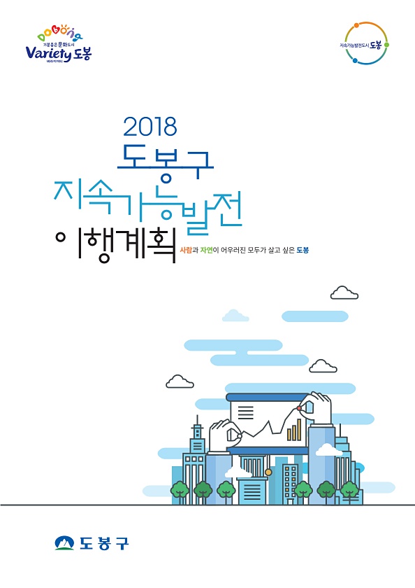 2018년 도봉구 지속가능발전 이행계획