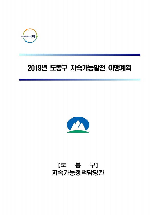 2019년 도봉구 지속가능발전 이행계획