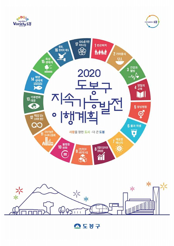 2020년 도봉구 지속가능발전 이행계획