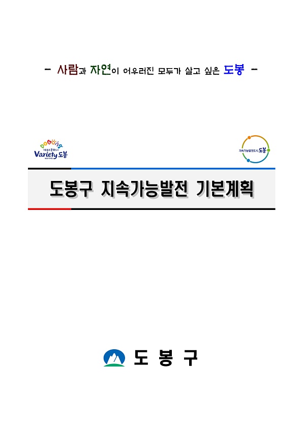 도봉구 지속가능발전 기본계획