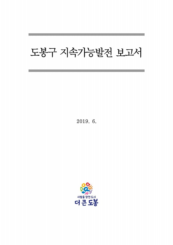 도봉구 지속가능발전 보고서