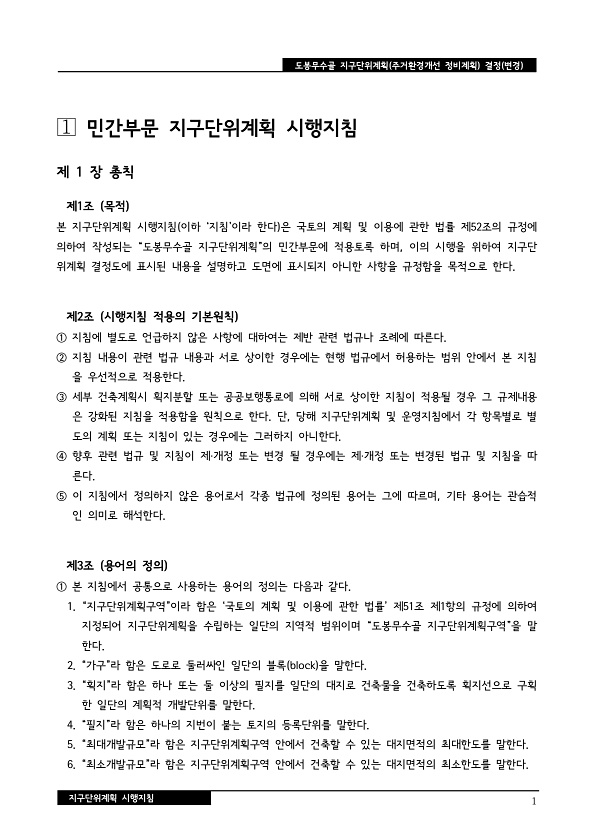 도봉무수골 지구단위계획 지침