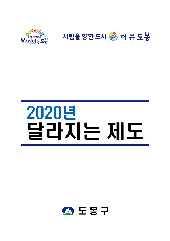 2020년 달라지는 제도