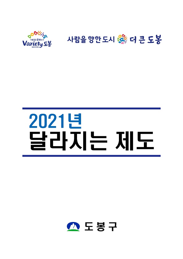 2021년 달라지는 제도