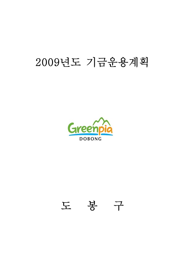 2009년 기금운용계획