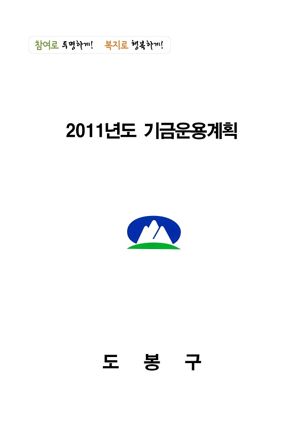 2011년 기금운용계획