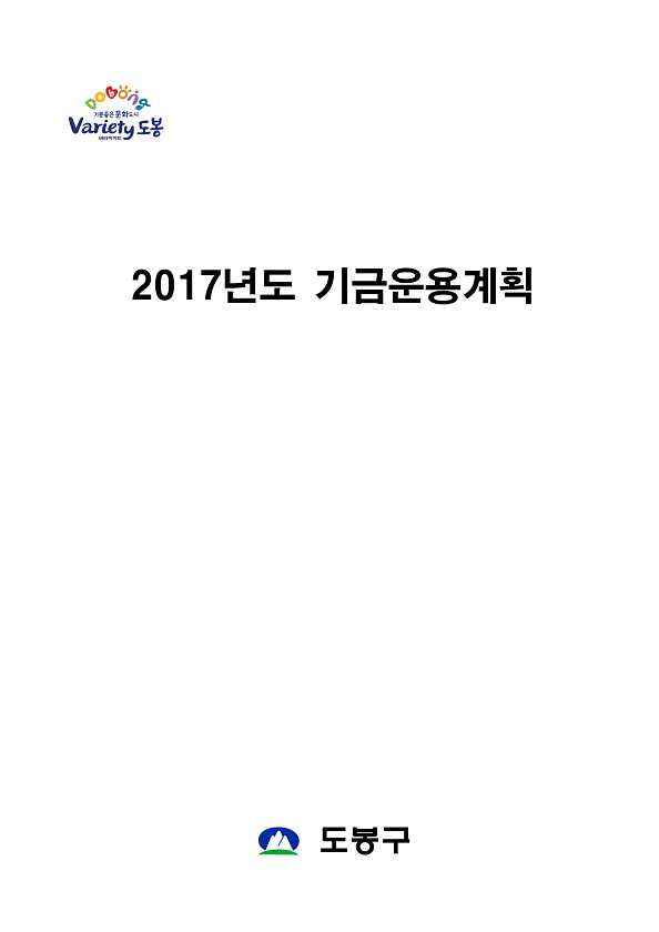 2017년 기금운용계획