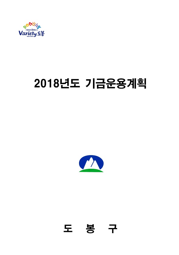 2018년 기금운용계획