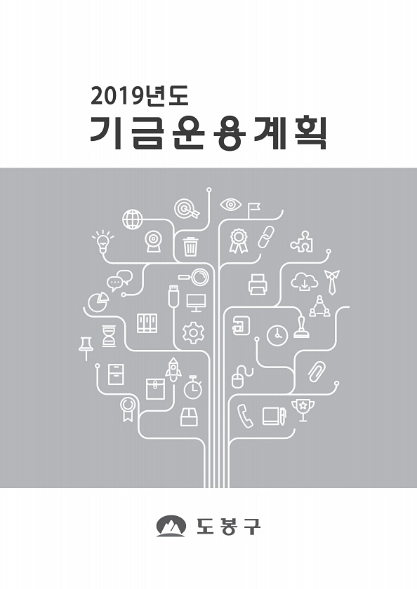 2019년 기금운용계획