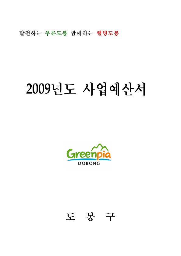 2009년도 재정전망및 세입세출예산서