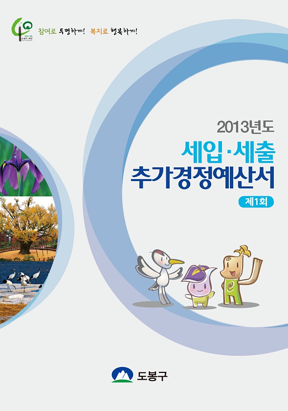2013년도 제1회 추가경정예산 세입세출예산서