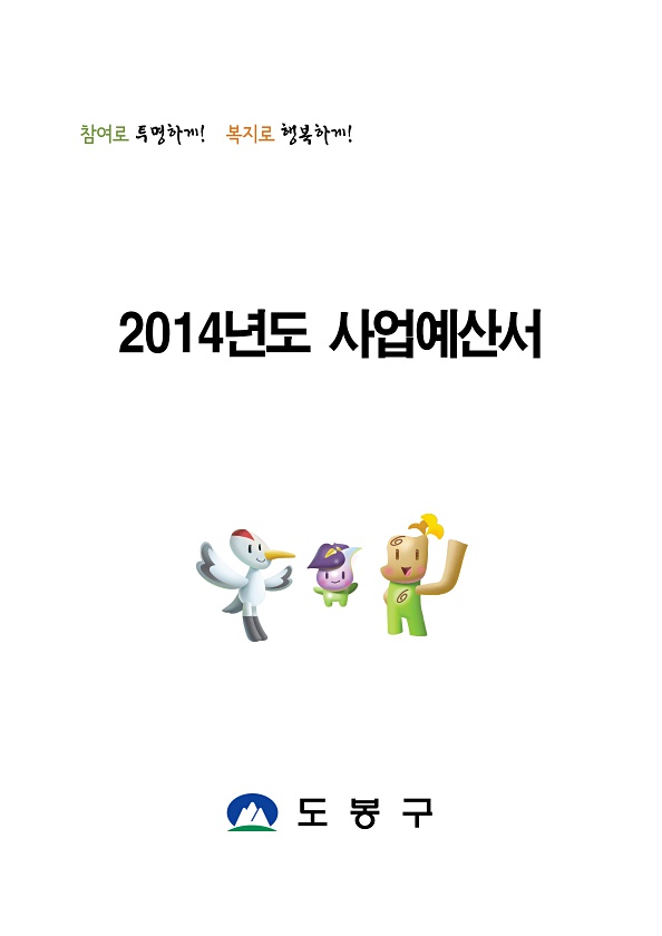 2014년도 사업예산서