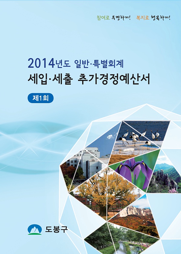 2014년도 제1회 추경예산서(최종)