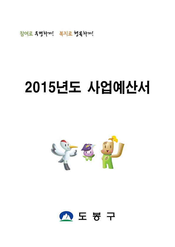 2015년도 사업예산서