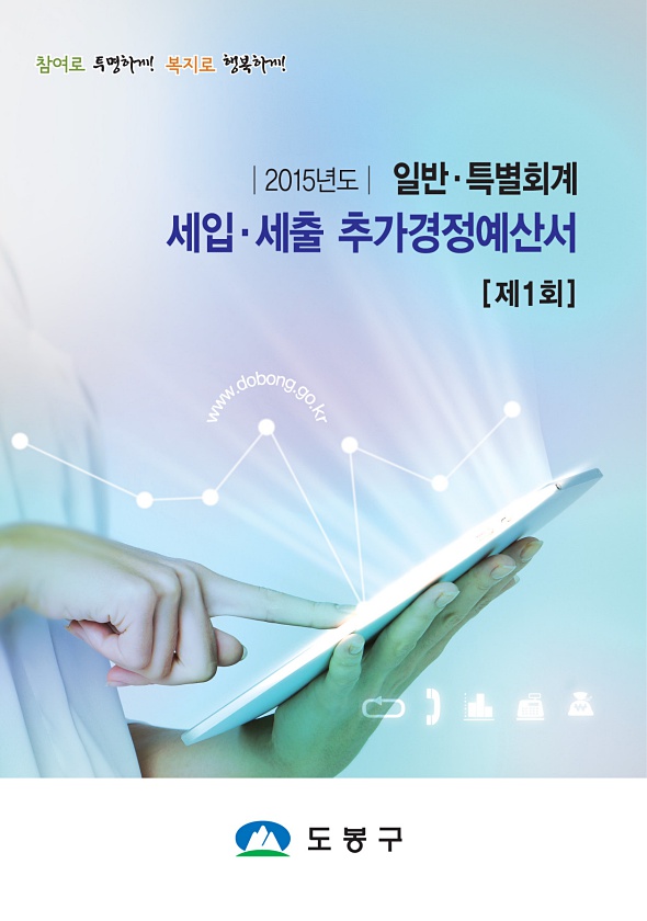 2015년도 제1회 세입세출 추가경정예산서
