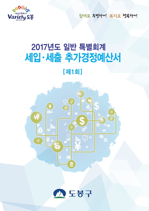 2017년도 제1회 추가경정예산서